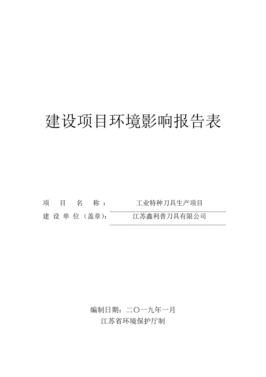 工业特种刀具生产项目环境影响报告表_第1页