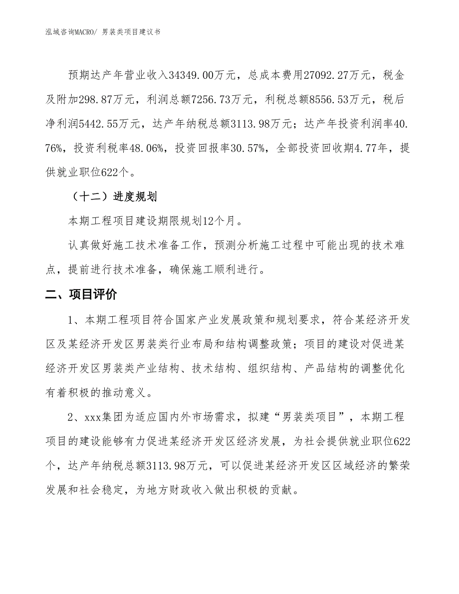 （立项审批）男装类项目建议书_第4页