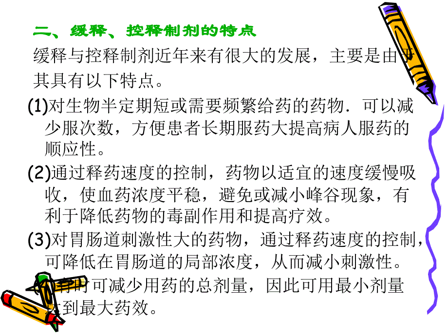 药剂学第8章 缓、控释制剂_第4页