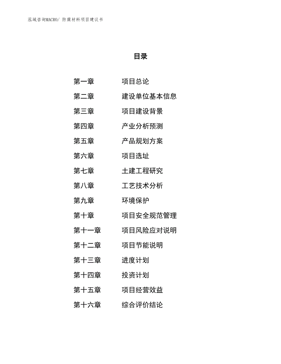 （立项审批）防腐材料项目建议书_第1页