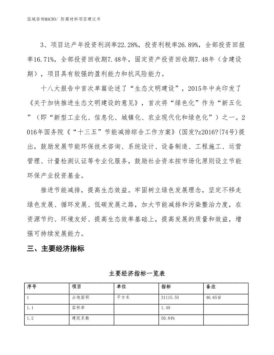 （立项审批）防腐材料项目建议书_第5页