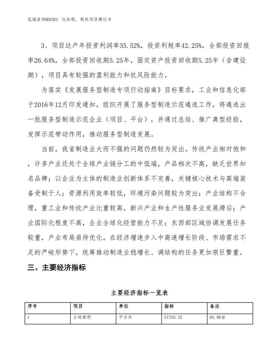 （立项审批）化妆刷、刷包项目建议书_第5页