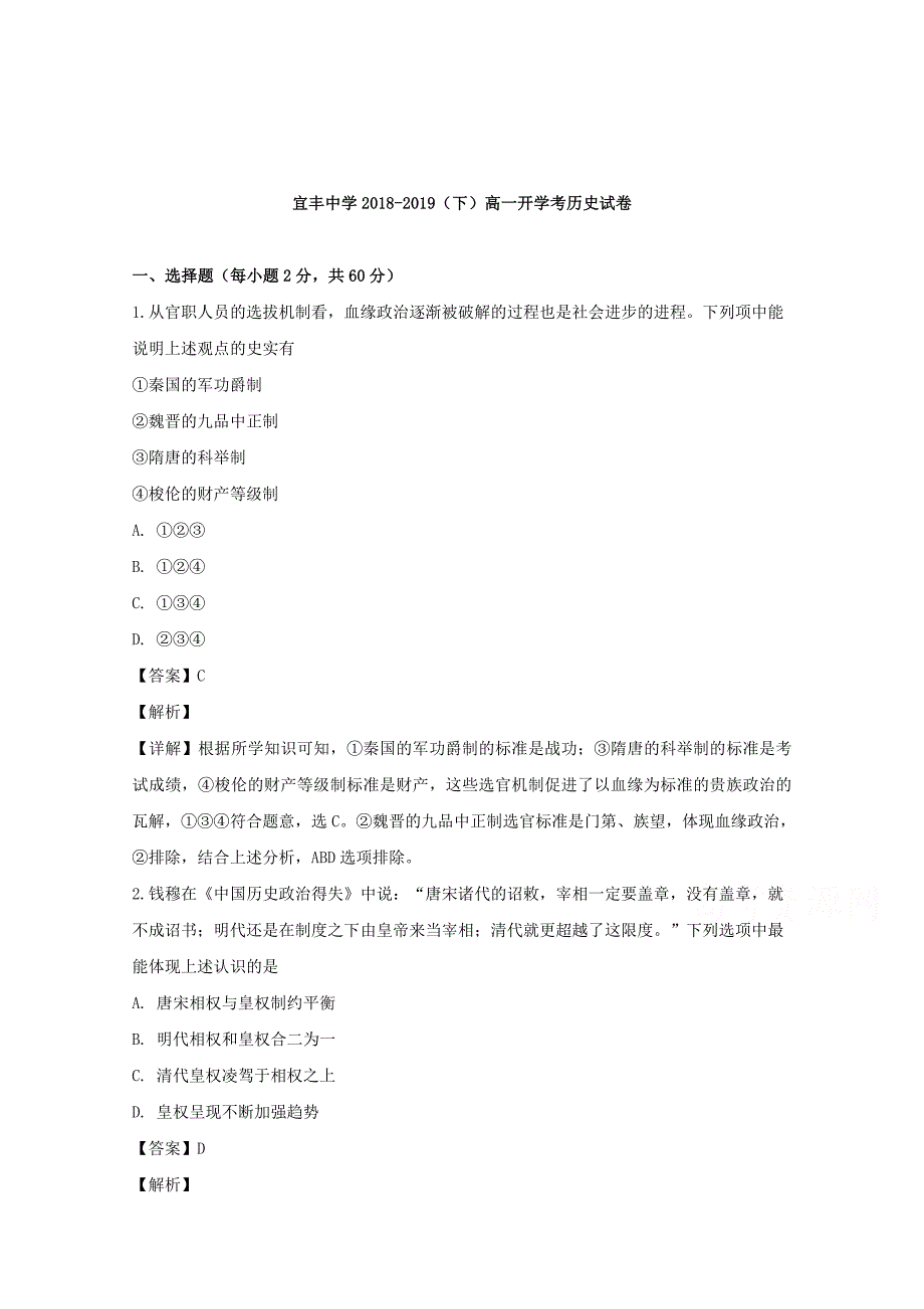 【解析版】江西省宜丰中学2018-2019学年高一下学期第一次月考历史试卷 word版含解析_第1页