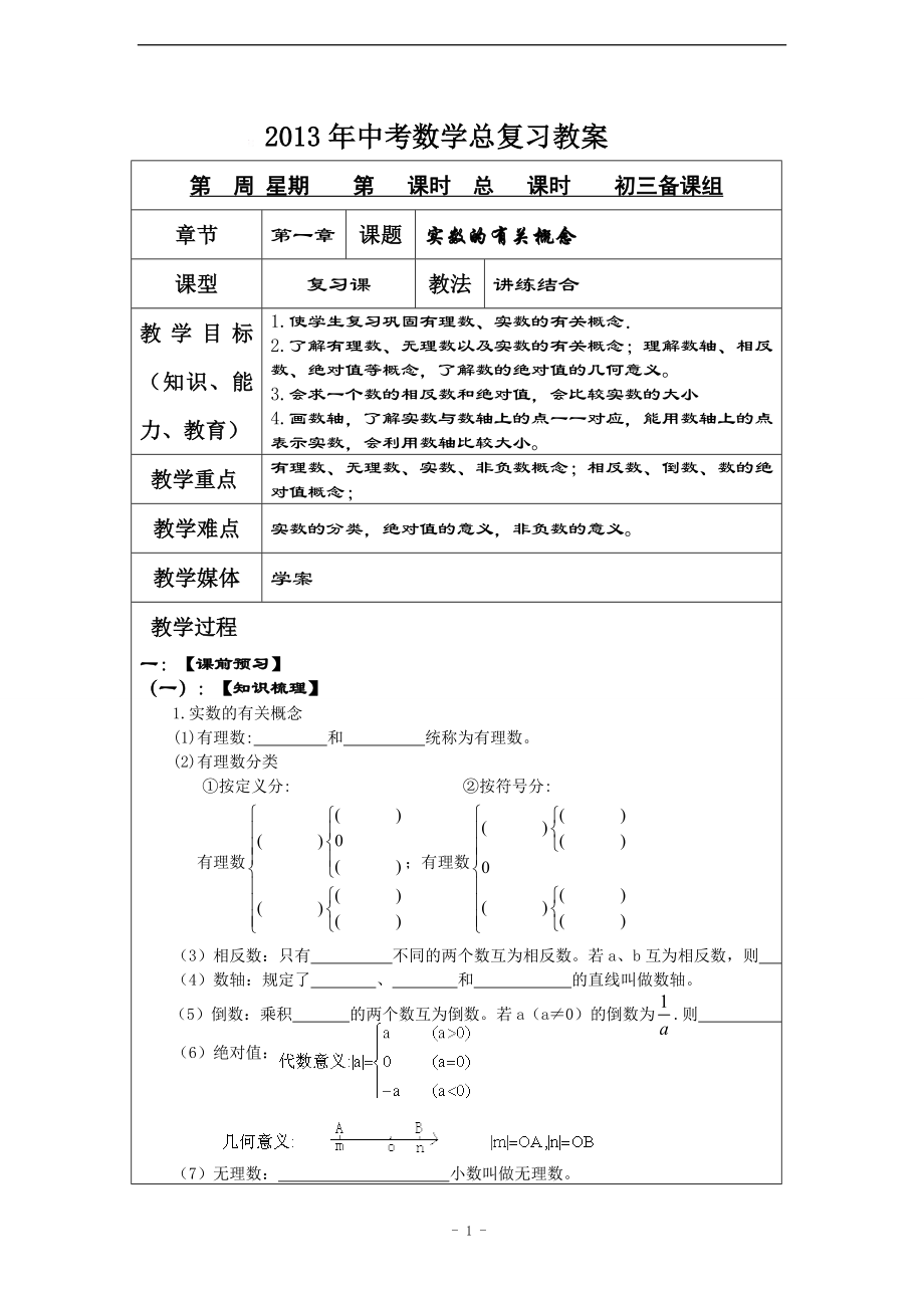 【中考数学】2013年中考数学总复习教案(158页)_第1页