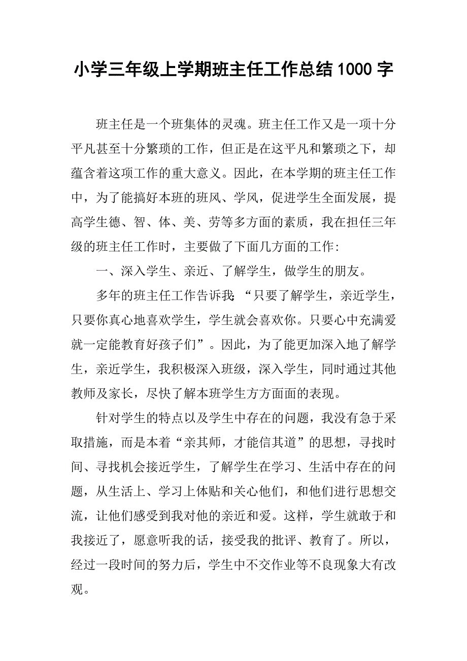 小学三年级上学期班主任工作总结1000字_第1页