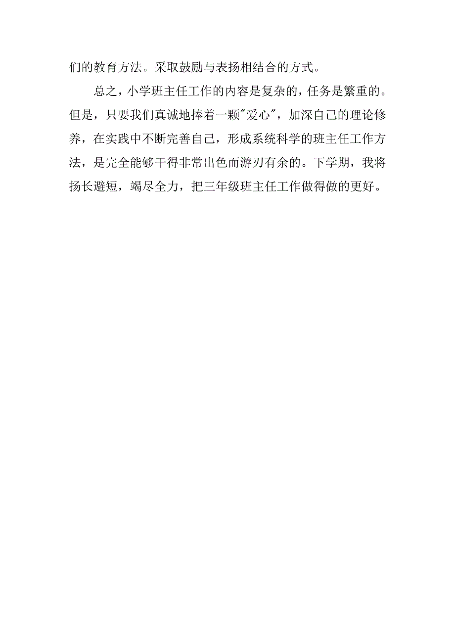 小学三年级上学期班主任工作总结1000字_第3页