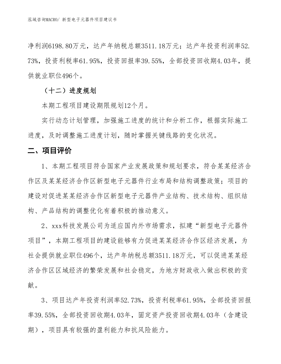 （立项审批）新型电子元器件项目建议书_第4页