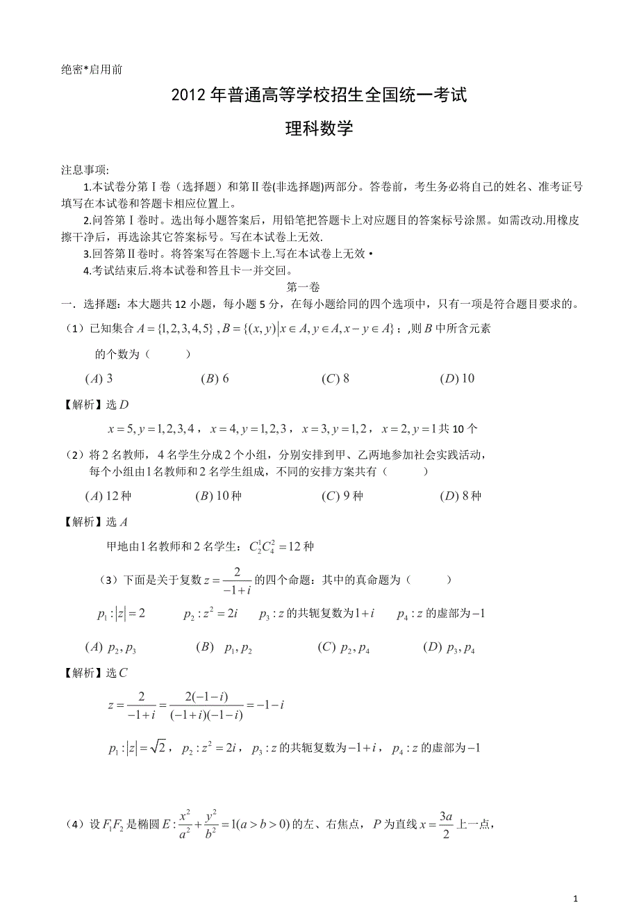 2012年高考全国2卷理数试题(解析版)-打印_第1页