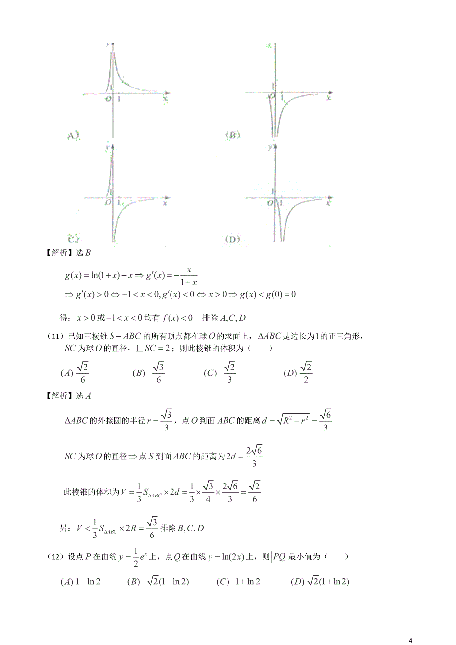 2012年高考全国2卷理数试题(解析版)-打印_第4页