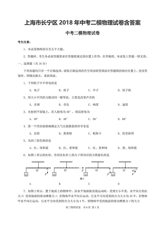 上海市长宁区2018年中考二模物理试卷含答案