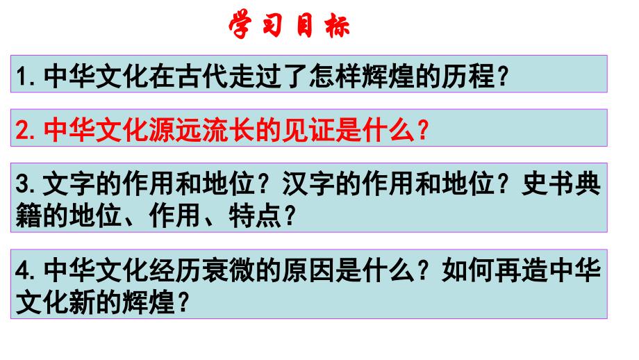 人教版高中政治必修三6.1源远流长的中华文化 （共32张ppt） _第3页