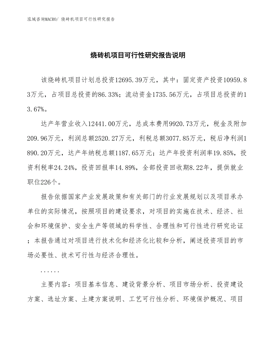 （批地）烧砖机项目可行性研究报告_第2页