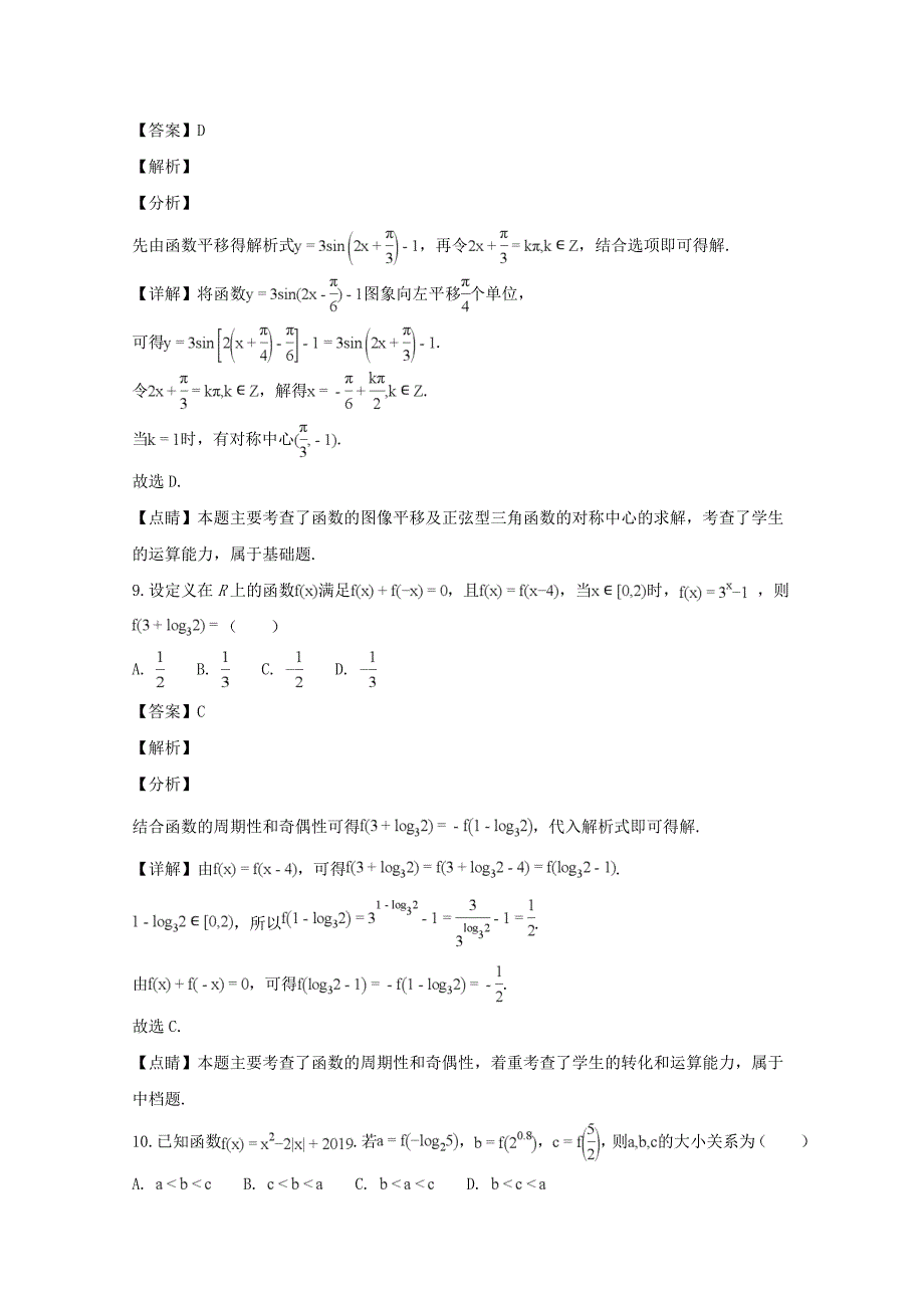 【解析版】重庆市、合川中学等七校2018-2019学年高一上学期期末考试数学试题 word版含解析_第4页