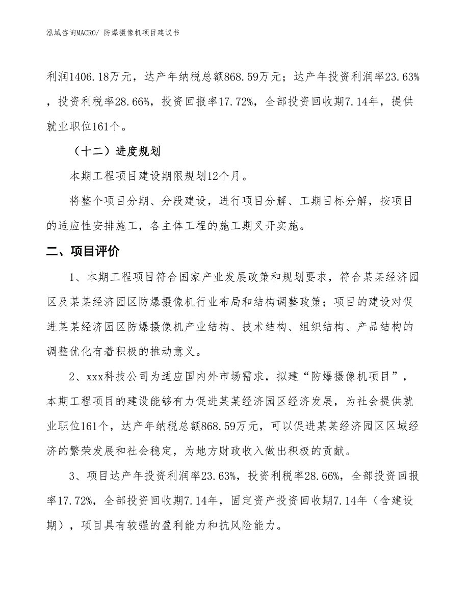 （立项审批）防爆摄像机项目建议书_第4页