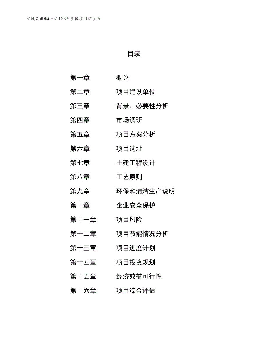 （立项审批）USB连接器项目建议书_第1页