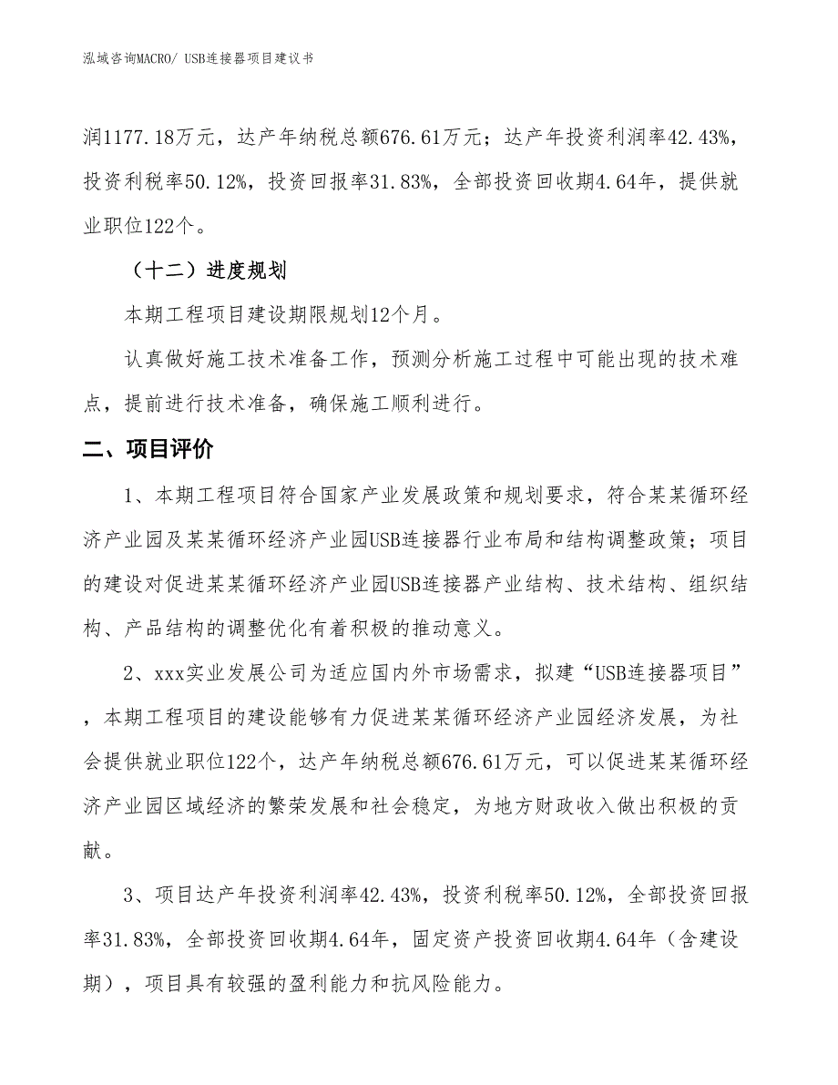 （立项审批）USB连接器项目建议书_第4页