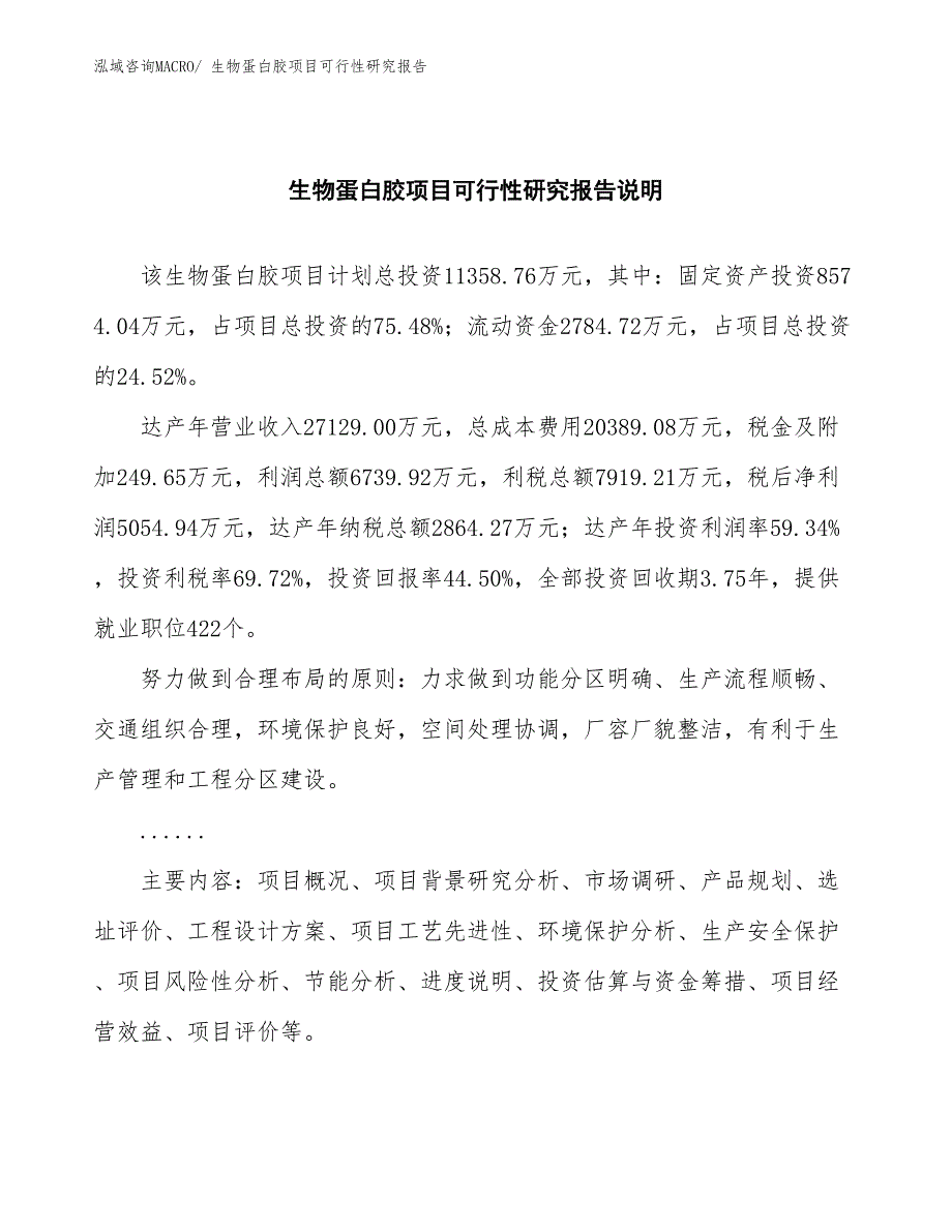 （批地）生物蛋白胶项目可行性研究报告_第2页