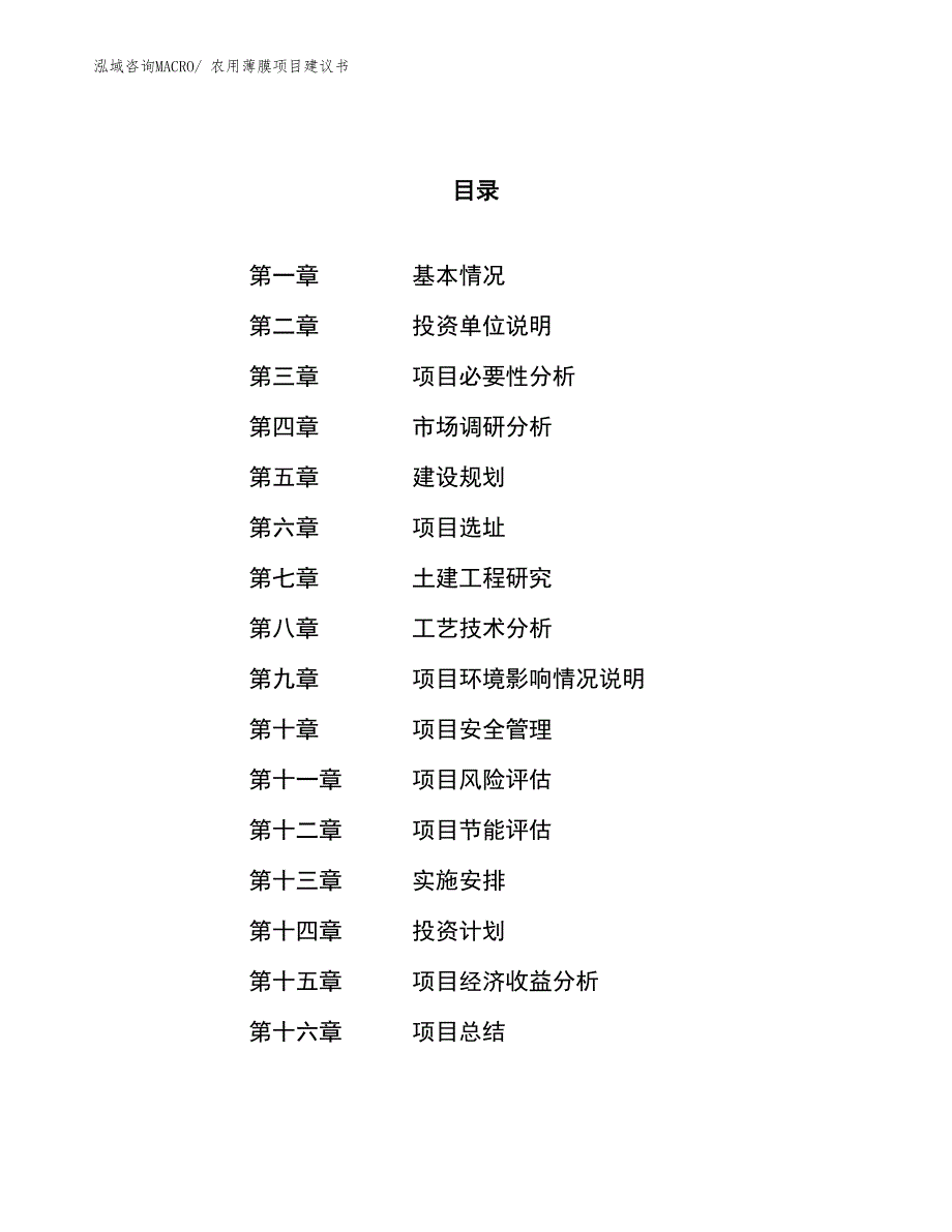 （立项审批）农用薄膜项目建议书_第1页