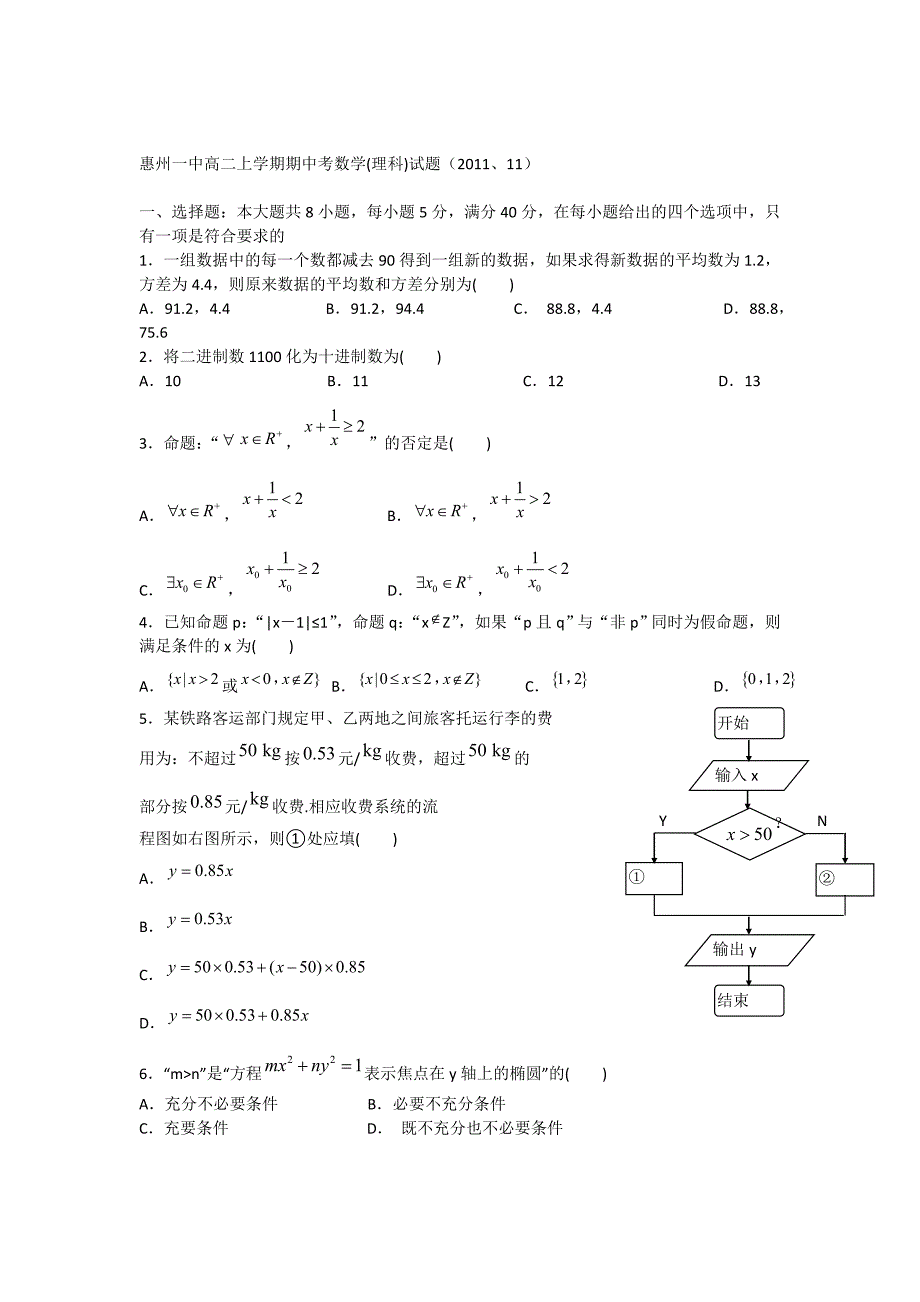 广东省2011-2012学年高二上学期期中考数学（理）试卷_第1页