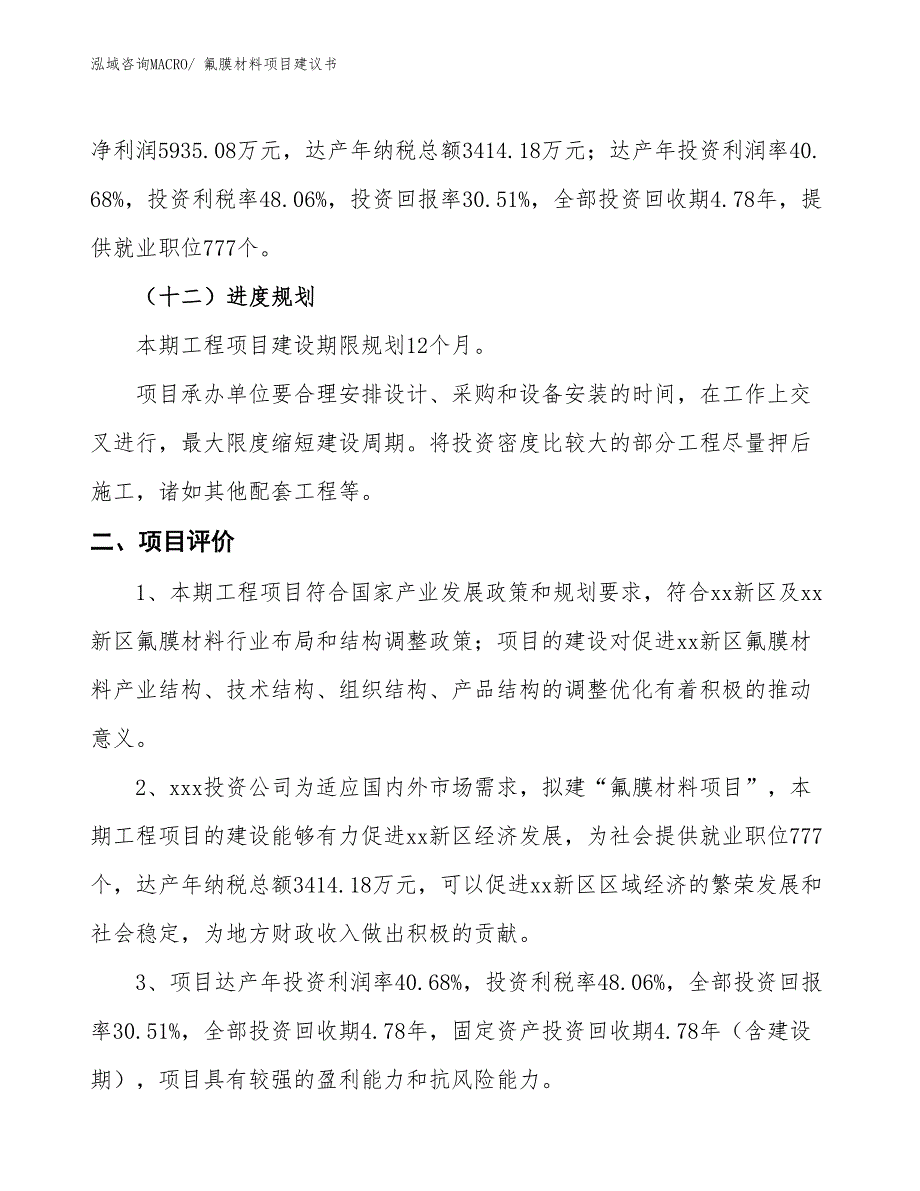 （立项审批）氟膜材料项目建议书_第4页