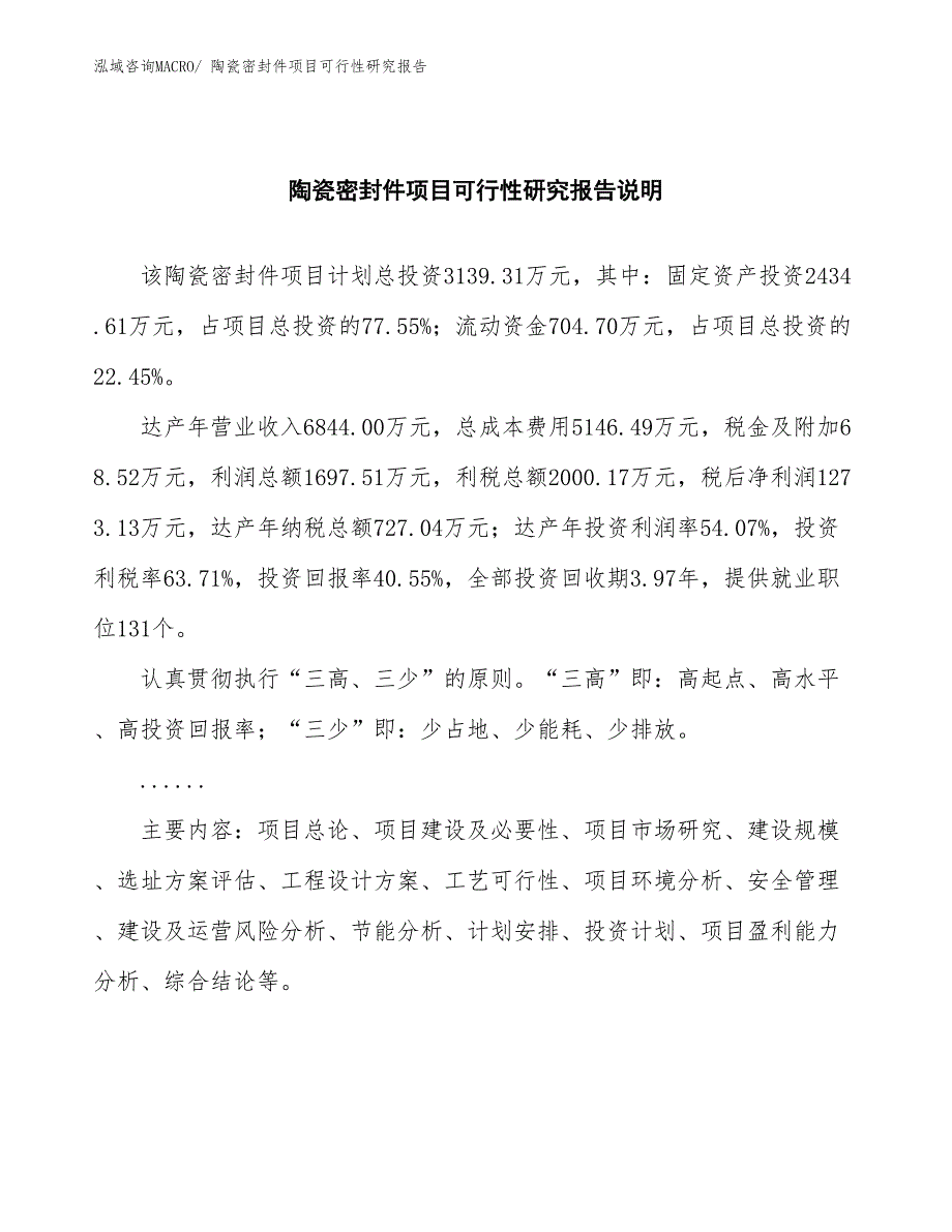 （批地）陶瓷密封件项目可行性研究报告_第2页