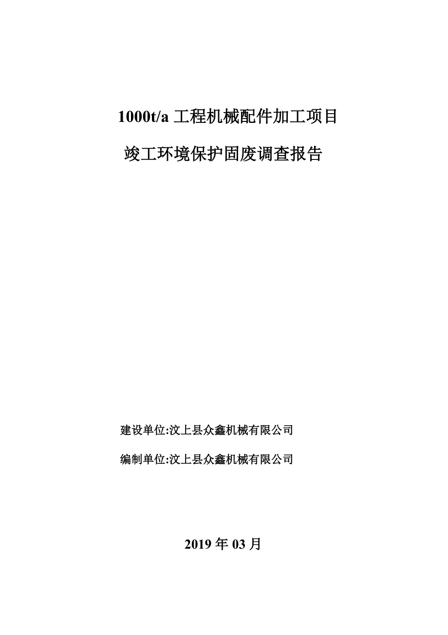 年产1000t工程机械配件加工项目竣工环境保护固废调查报告_第1页