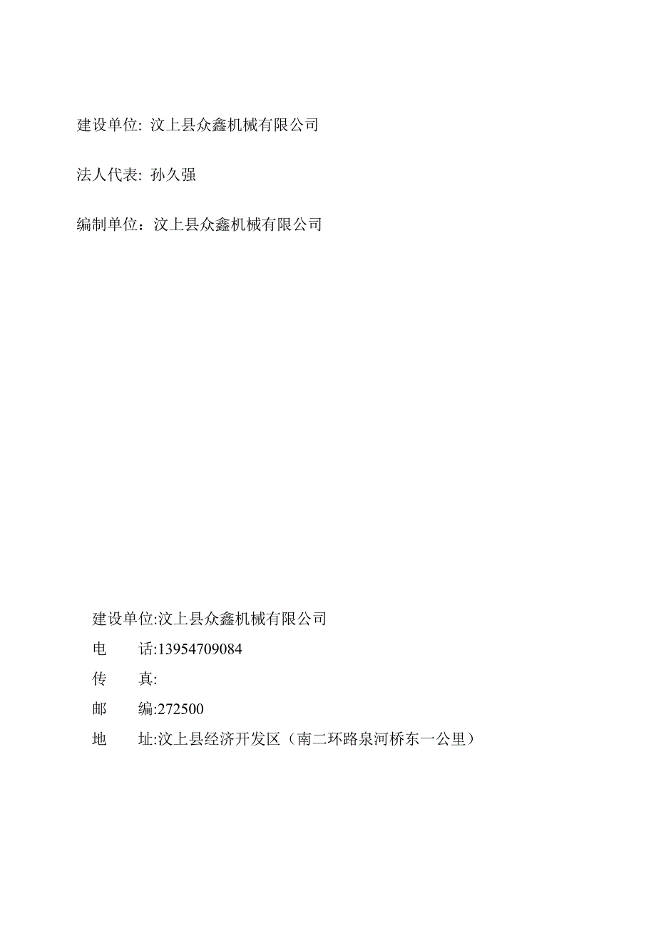 年产1000t工程机械配件加工项目竣工环境保护固废调查报告_第2页