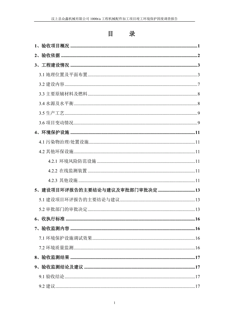 年产1000t工程机械配件加工项目竣工环境保护固废调查报告_第3页