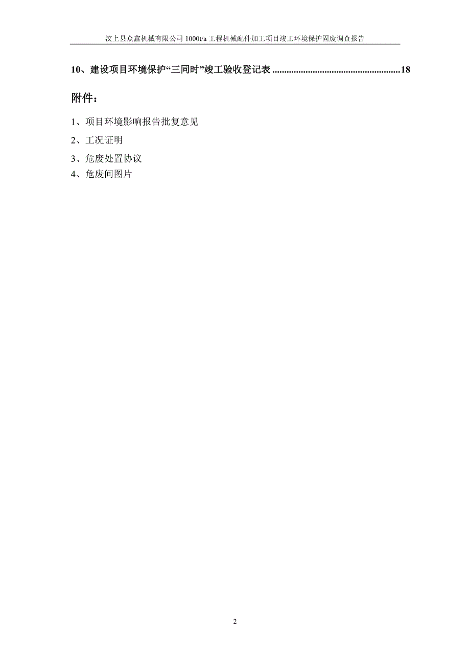 年产1000t工程机械配件加工项目竣工环境保护固废调查报告_第4页