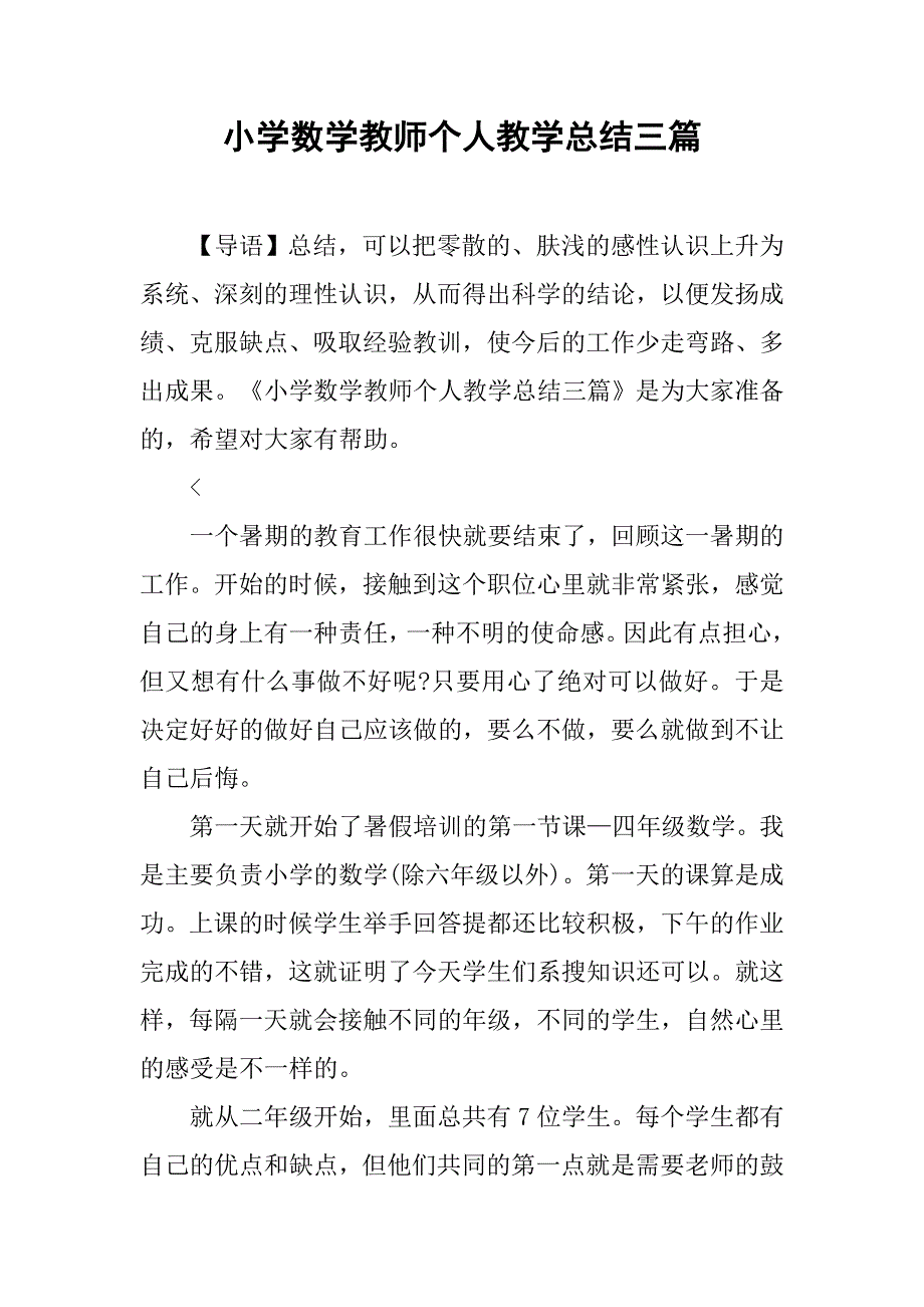 小学数学教师个人教学总结三篇_第1页