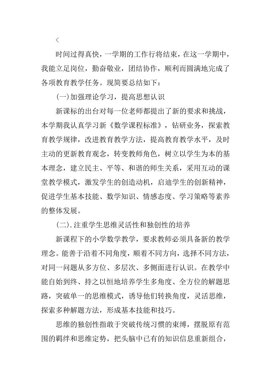 小学数学教师个人教学总结三篇_第4页