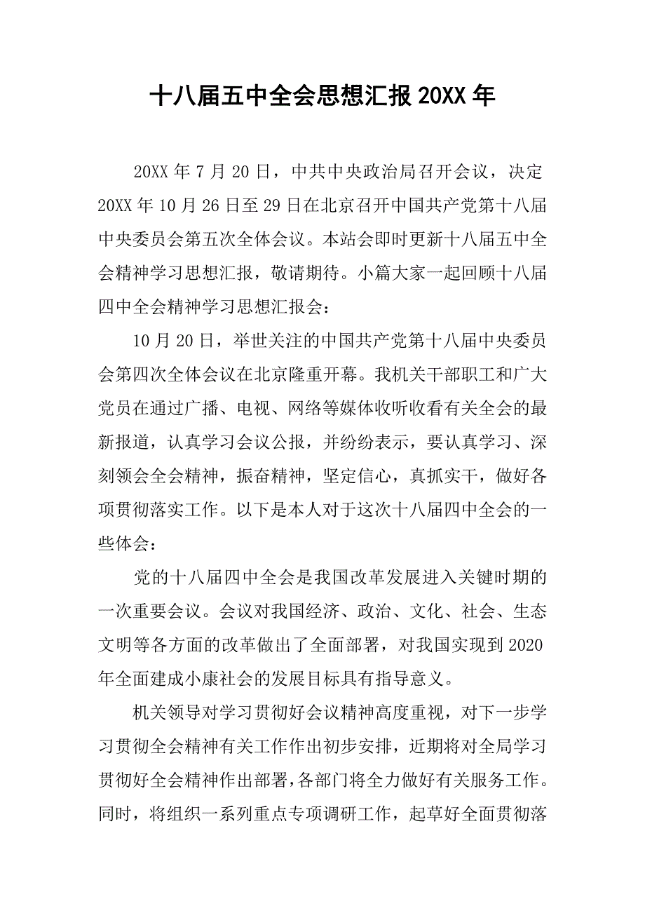 十八届五中全会思想汇报20xx年_第1页