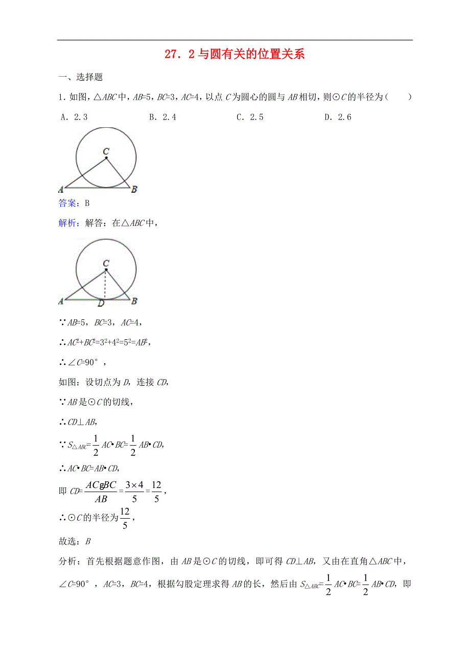 九年级数学下册27.2.3切线同步练习附答案解析_第1页