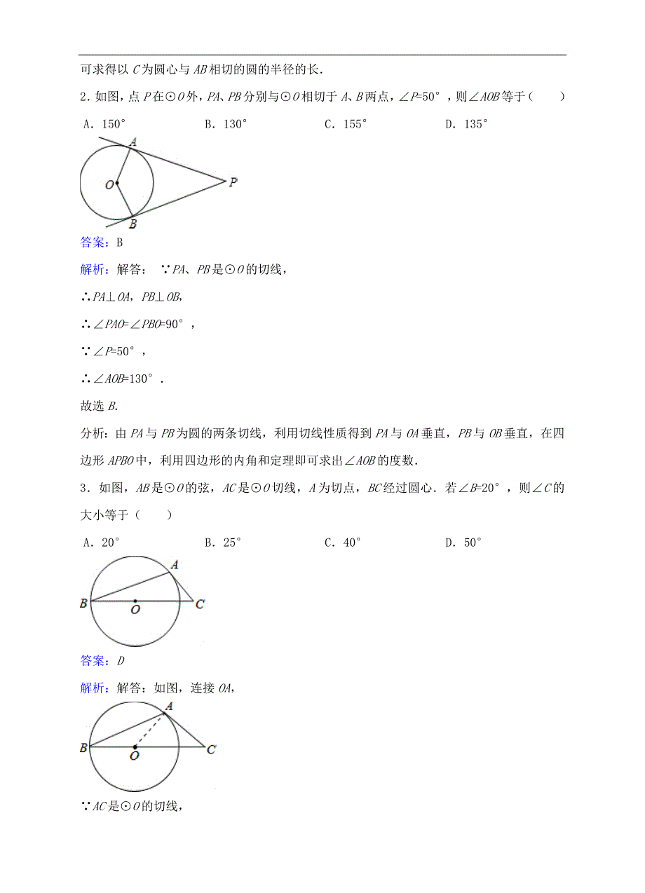 九年级数学下册27.2.3切线同步练习附答案解析_第2页