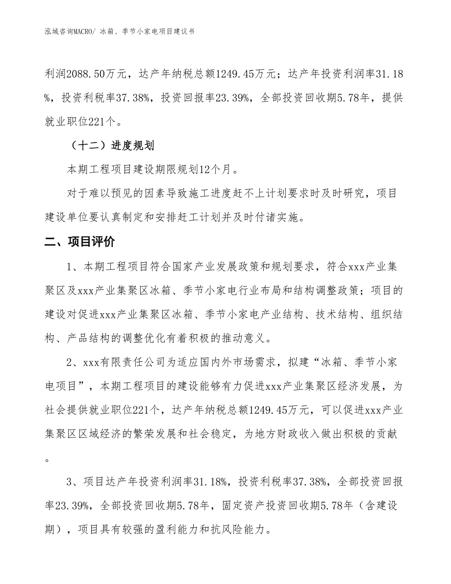 （立项审批）冰箱、季节小家电项目建议书_第4页