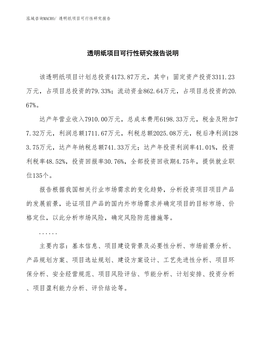 （批地）透明纸项目可行性研究报告_第2页