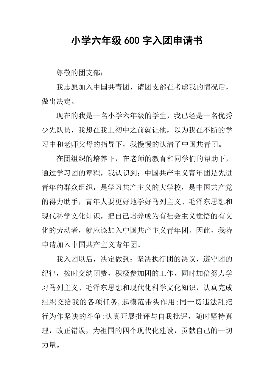 小学六年级600字入团申请书_第1页