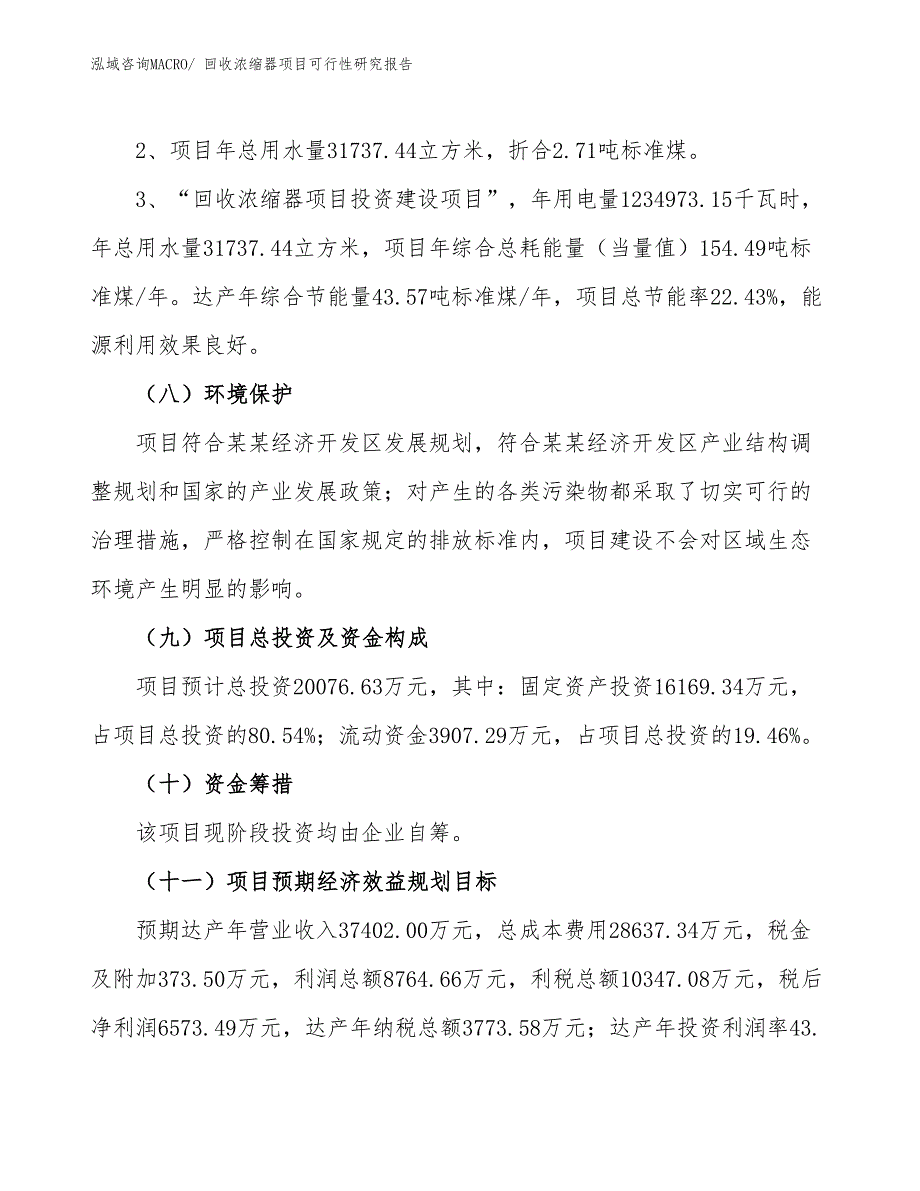 （批地）回收浓缩器项目可行性研究报告_第4页