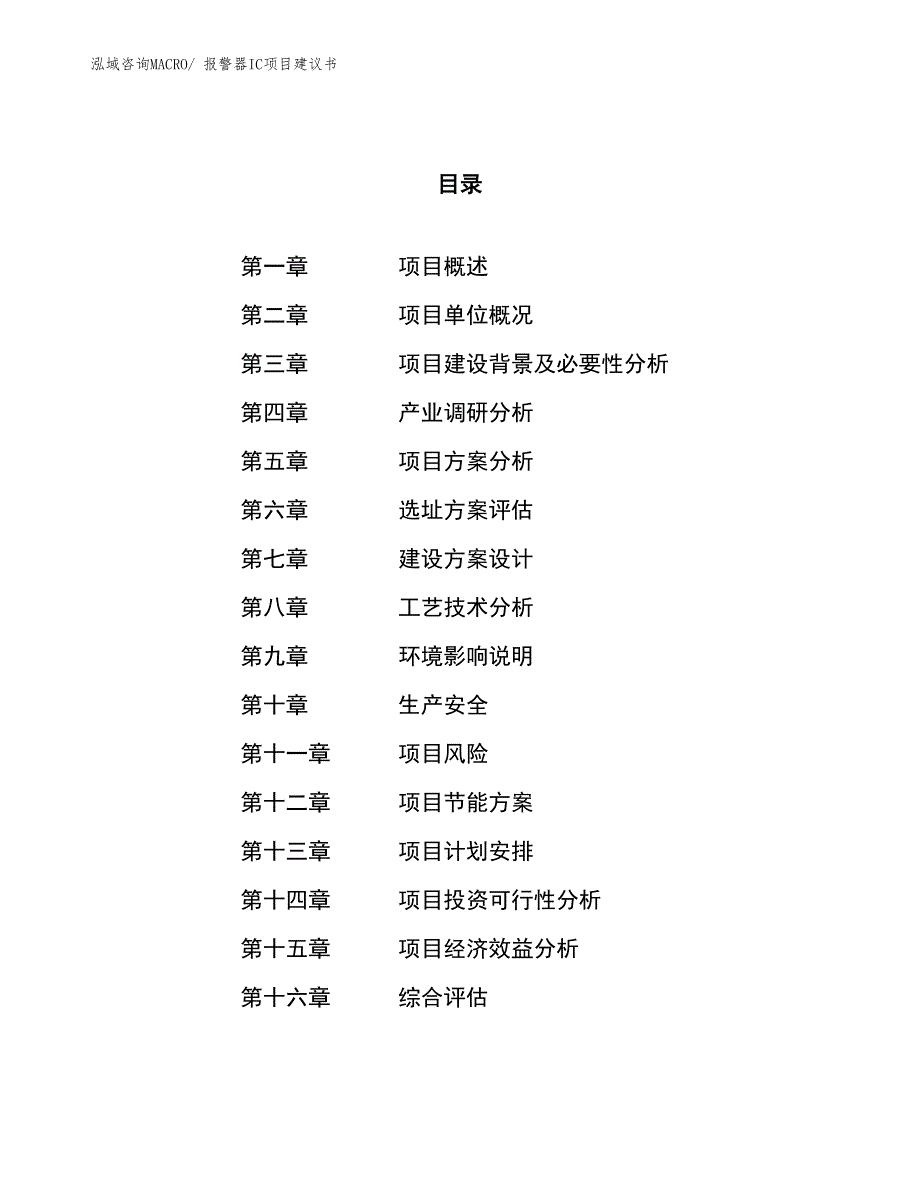 （立项审批）报警器IC项目建议书_第1页