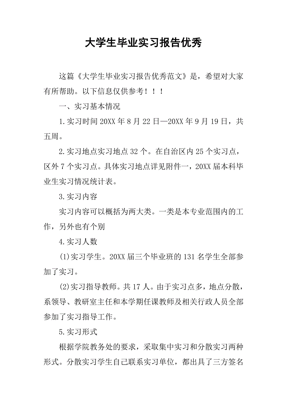 大学生毕业实习报告优秀_第1页