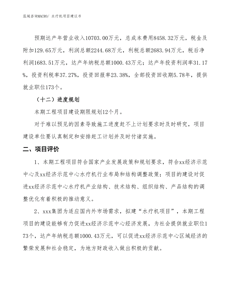 （立项审批）水疗机项目建议书_第4页