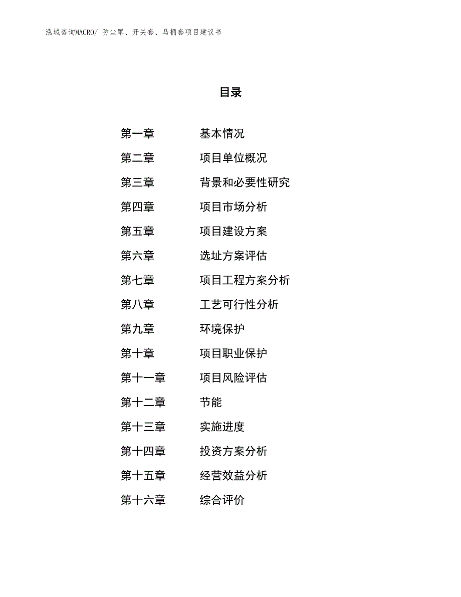 （立项审批）防尘罩、开关套、马桶套项目建议书_第1页