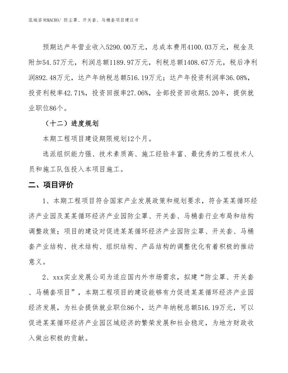 （立项审批）防尘罩、开关套、马桶套项目建议书_第4页