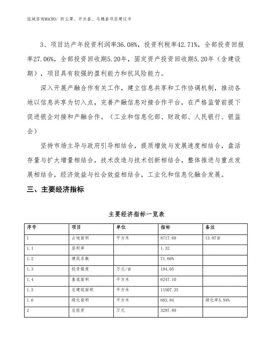 （立项审批）防尘罩、开关套、马桶套项目建议书_第5页