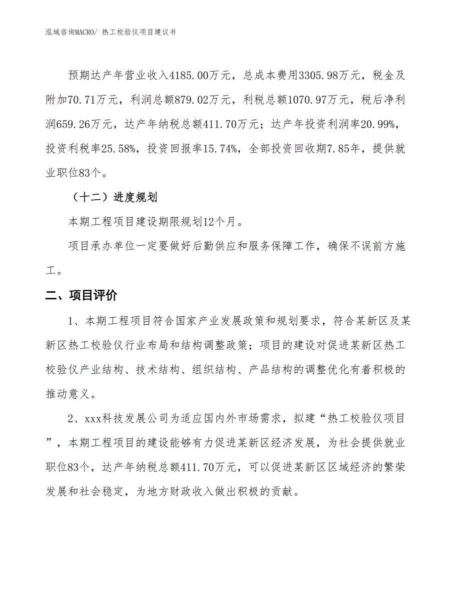 （立项审批）热工校验仪项目建议书_第4页