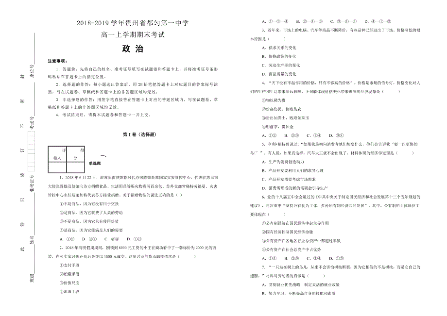 【100所名校】贵州省都匀第一中学2018-2019学年高一上学期期末考试政治试卷 word版含解析_第1页