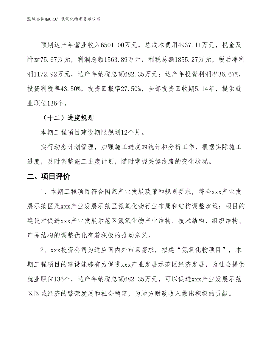 （立项审批）氮氧化物项目建议书_第4页