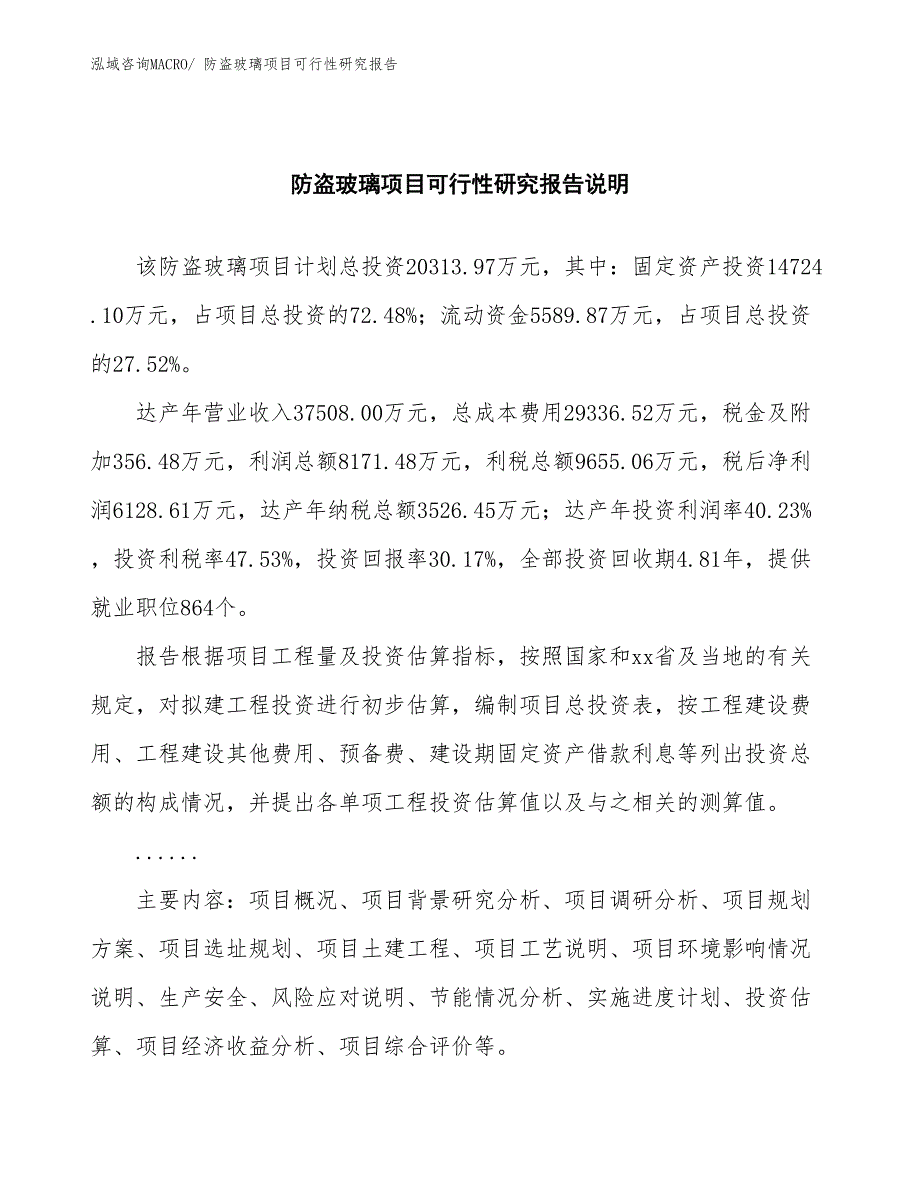 （批地）防盗玻璃项目可行性研究报告_第2页