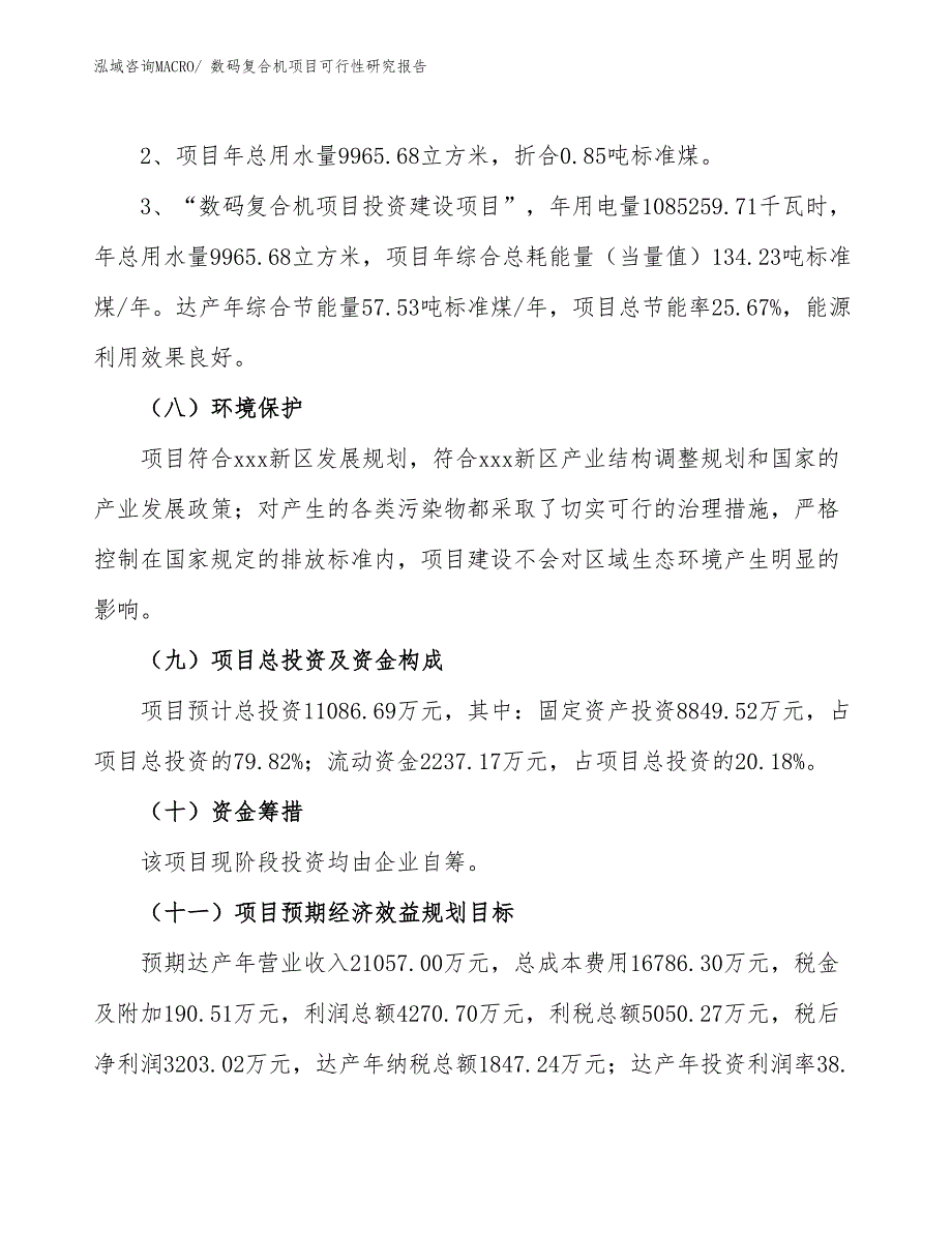 （批地）数码复合机项目可行性研究报告_第4页