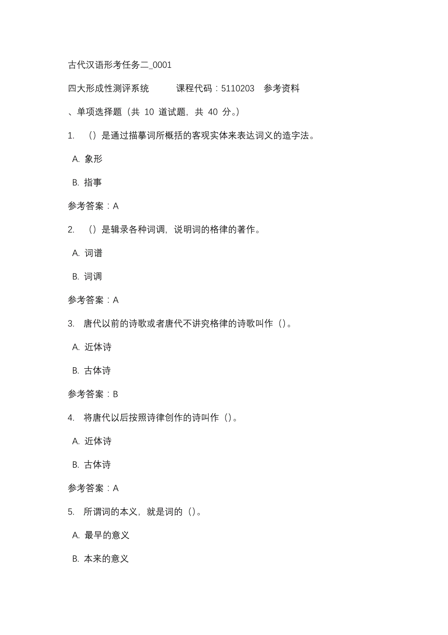 古代汉语形考任务二_0001-四川电大-课程号：5110203-辅导资料_第1页